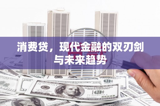 东台消费贷，现代金融的双刃剑与未来趋势