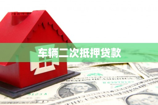 东台车辆二次抵押贷款
