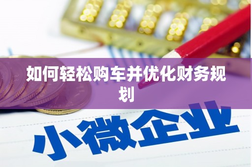 东台如何轻松购车并优化财务规划
