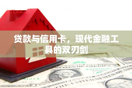 东台贷款与信用卡，现代金融工具的双刃剑
