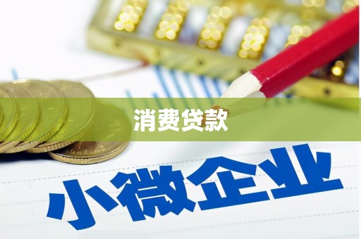 东台消费贷款
