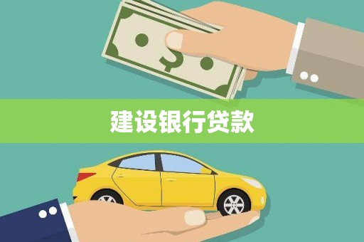 东台建设银行贷款