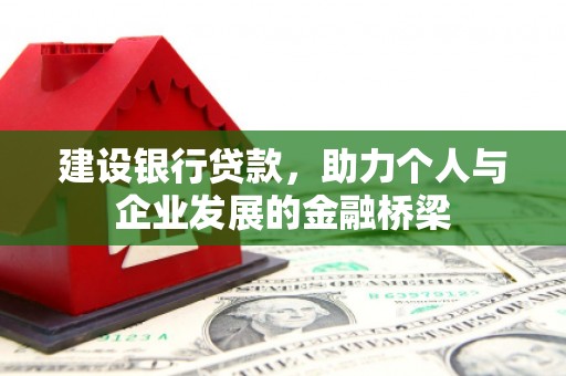 东台建设银行贷款，助力个人与企业发展的金融桥梁