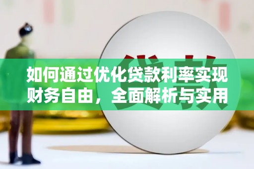 东台如何通过优化贷款利率实现财务自由，全面解析与实用策略