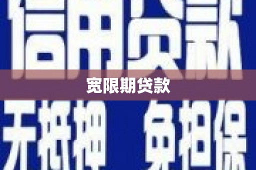 东台宽限期贷款