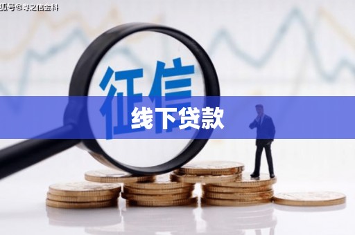 东台线下贷款