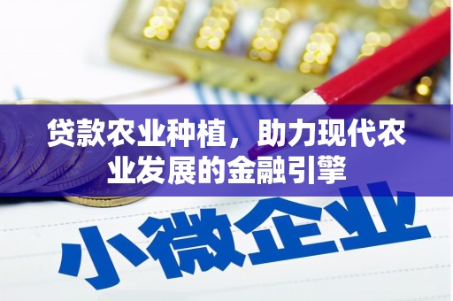 东台贷款农业种植，助力现代农业发展的金融引擎
