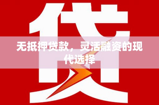 东台无抵押贷款，灵活融资的现代选择