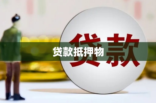 东台贷款抵押物