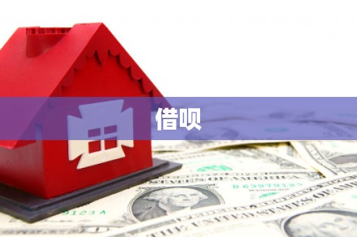 东台借呗
