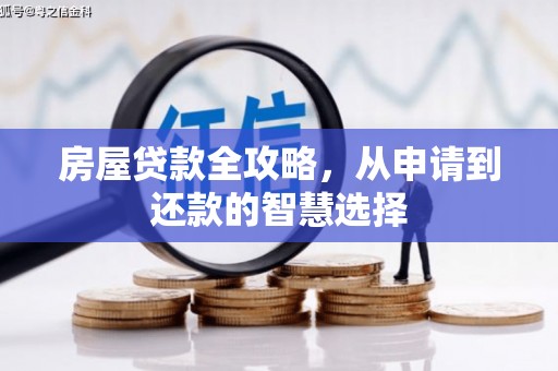 东台房屋贷款全攻略，从申请到还款的智慧选择