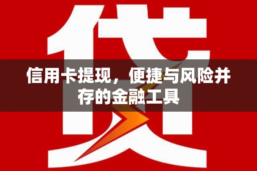 东台信用卡提现，便捷与风险并存的金融工具