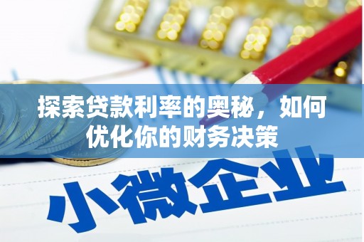 东台探索贷款利率的奥秘，如何优化你的财务决策