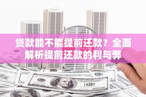 东台贷款能不能提前还款？全面解析提前还款的利与弊