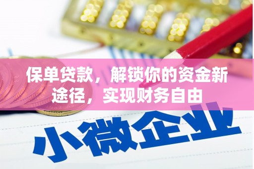 东台保单贷款，解锁你的资金新途径，实现财务自由