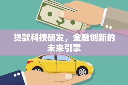 东台贷款科技研发，金融创新的未来引擎