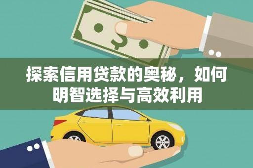 东台探索信用贷款的奥秘，如何明智选择与高效利用