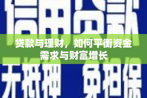 东台贷款与理财，如何平衡资金需求与财富增长