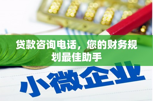 东台贷款咨询电话，您的财务规划最佳助手