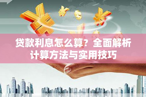 东台贷款利息怎么算？全面解析计算方法与实用技巧