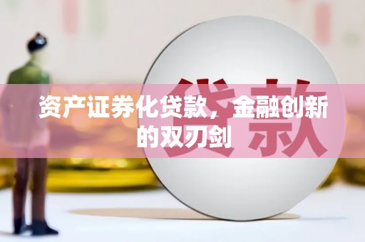 东台资产证券化贷款，金融创新的双刃剑