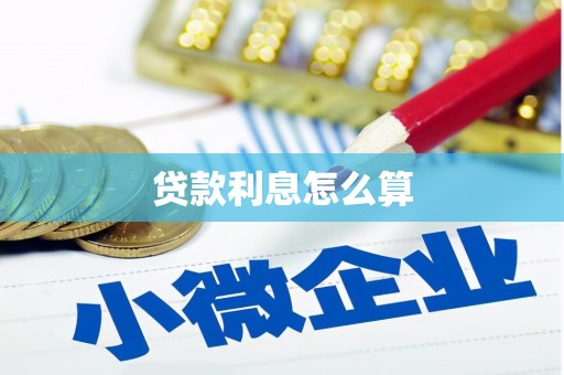 东台贷款利息怎么算