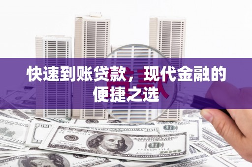 东台快速到账贷款，现代金融的便捷之选