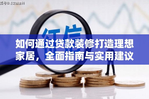 东台如何通过贷款装修打造理想家居，全面指南与实用建议