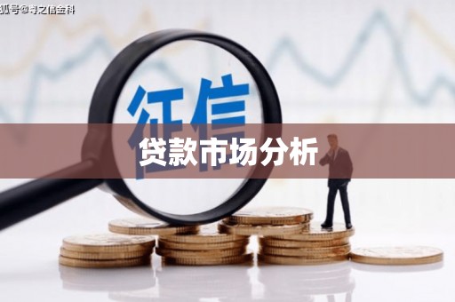 东台贷款市场分析