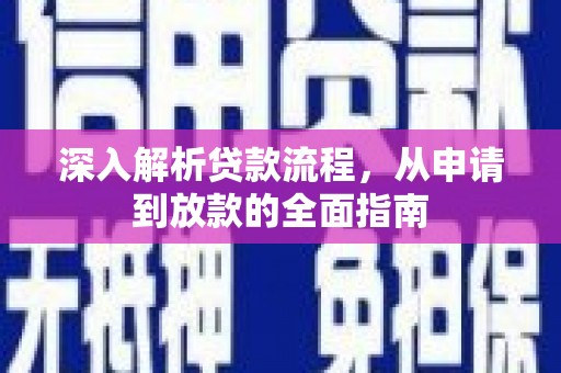 东台深入解析贷款流程，从申请到放款的全面指南