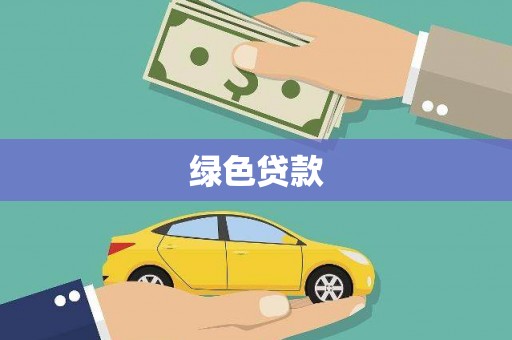 东台绿色贷款