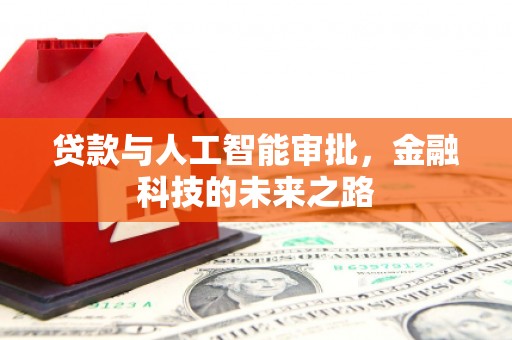 东台贷款与人工智能审批，金融科技的未来之路