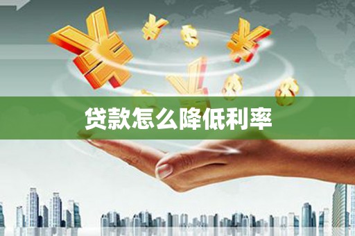 东台贷款怎么降低利率