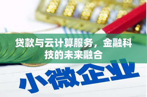 东台贷款与云计算服务，金融科技的未来融合