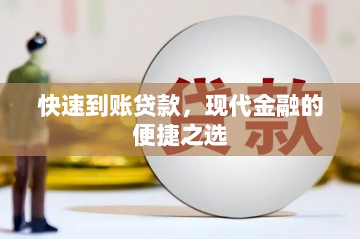 东台快速到账贷款，现代金融的便捷之选