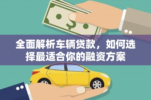 东台全面解析车辆贷款，如何选择最适合你的融资方案