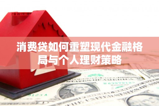 东台消费贷如何重塑现代金融格局与个人理财策略