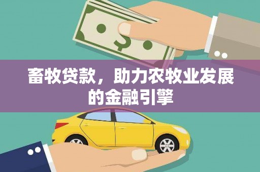 东台畜牧贷款，助力农牧业发展的金融引擎
