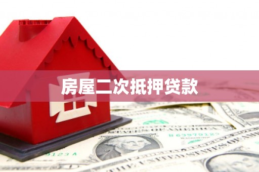 东台房屋二次抵押贷款