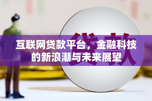 东台互联网贷款平台，金融科技的新浪潮与未来展望