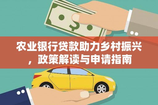 东台农业银行贷款助力乡村振兴，政策解读与申请指南