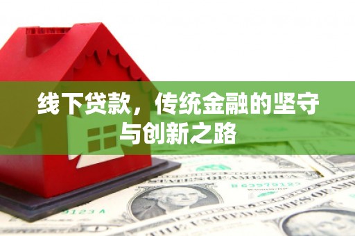 东台线下贷款，传统金融的坚守与创新之路