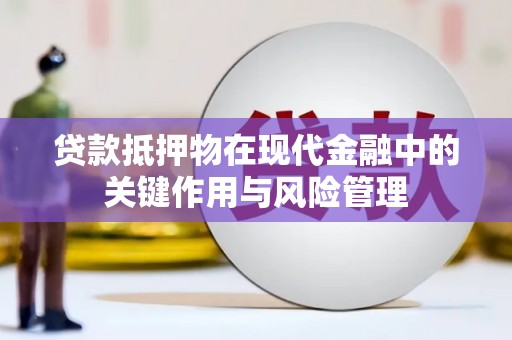 东台贷款抵押物在现代金融中的关键作用与风险管理