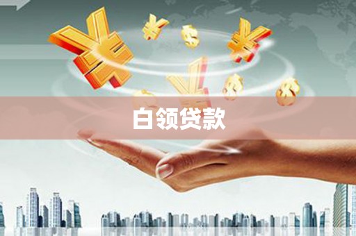 东台白领贷款