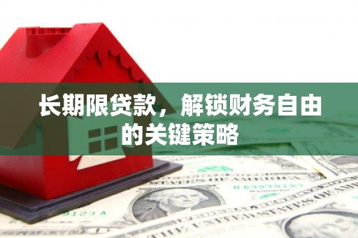 东台长期限贷款，解锁财务自由的关键策略