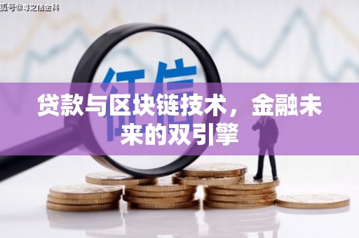 东台贷款与区块链技术，金融未来的双引擎