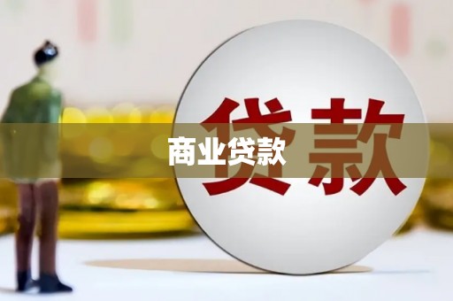 东台商业贷款