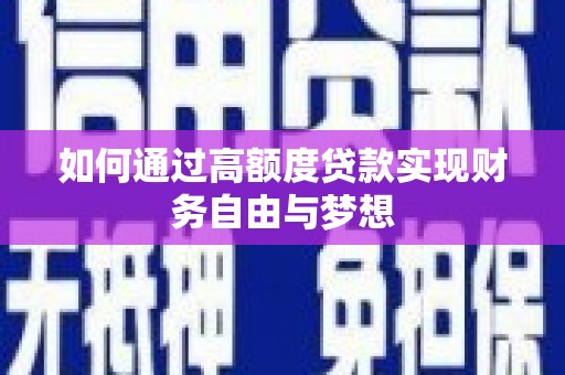 东台如何通过高额度贷款实现财务自由与梦想