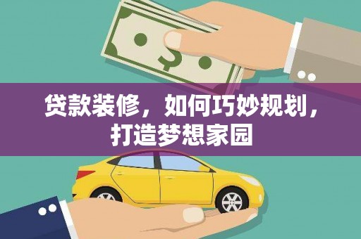 东台贷款装修，如何巧妙规划，打造梦想家园