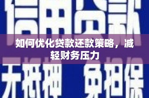 东台如何优化贷款还款策略，减轻财务压力
